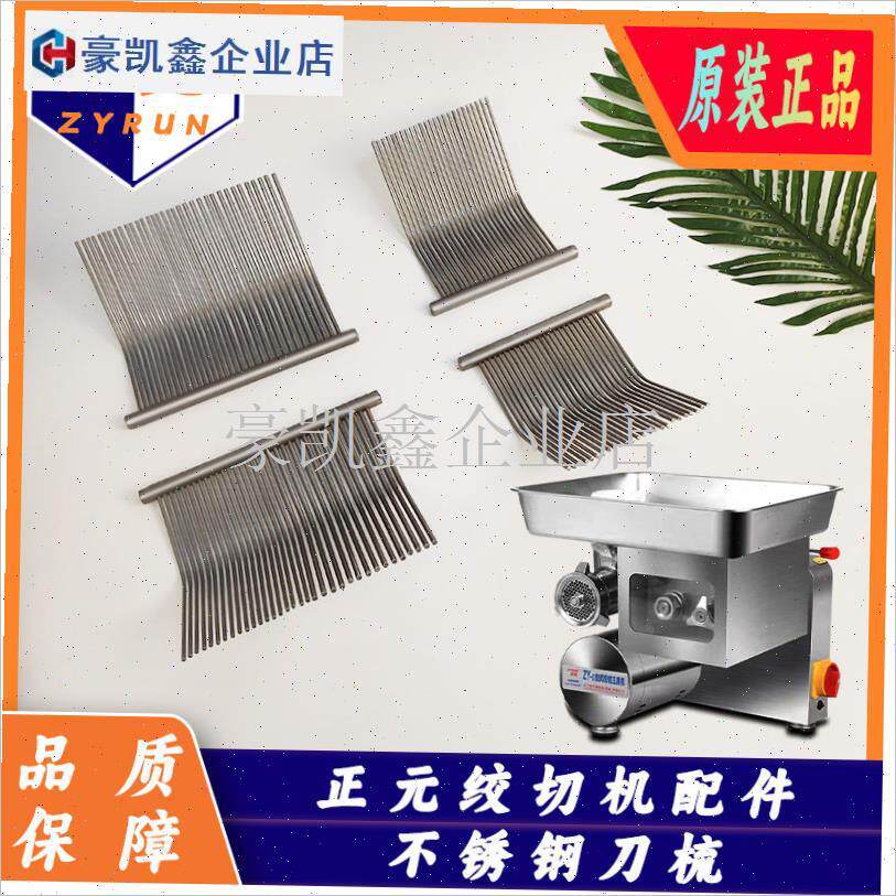 正元绞肉机配件ZY-5单切双切不锈钢梳子刀梳ZY-1/N2 RY-12S/22S/.