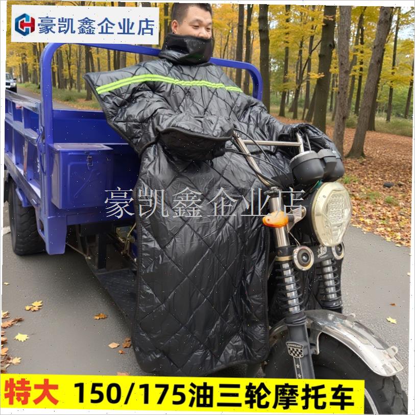 125跨骑摩托车挡风被冬季加绒加A大防水冬天150骑跨三轮摩托车防.
