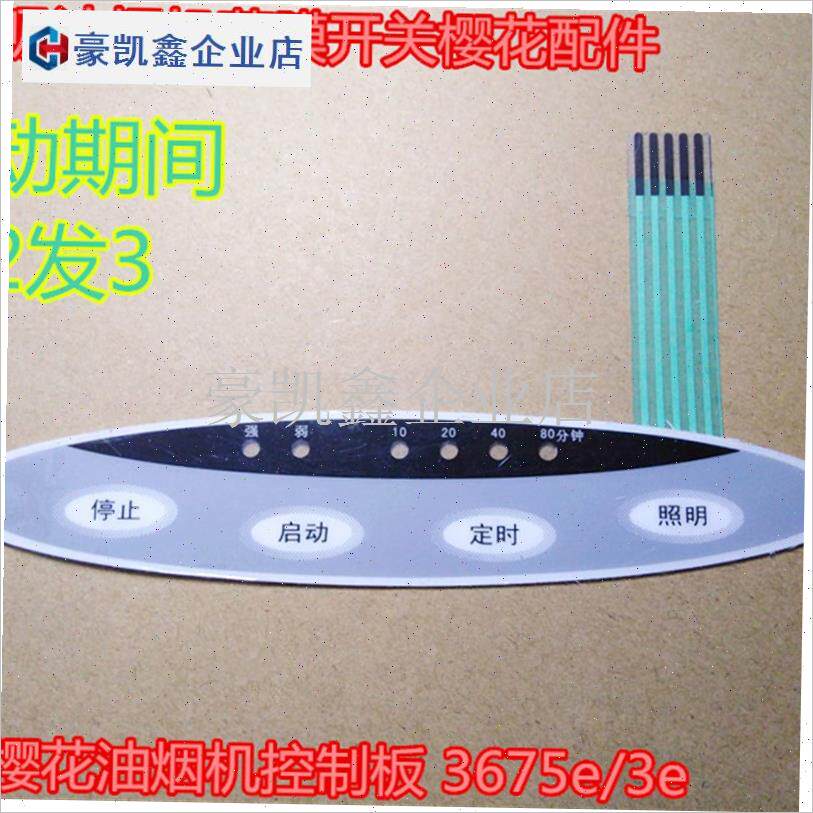 全新吸油烟机薄膜开关樱花配t件适合樱花油烟机控制板 3675e/3e.