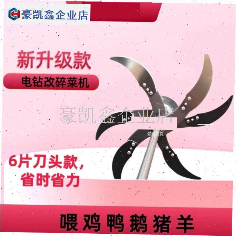 6刀片切草机粉碎机切p菜塑料桶瓜喂鸡家禽养殖农村家用电钻改装d.