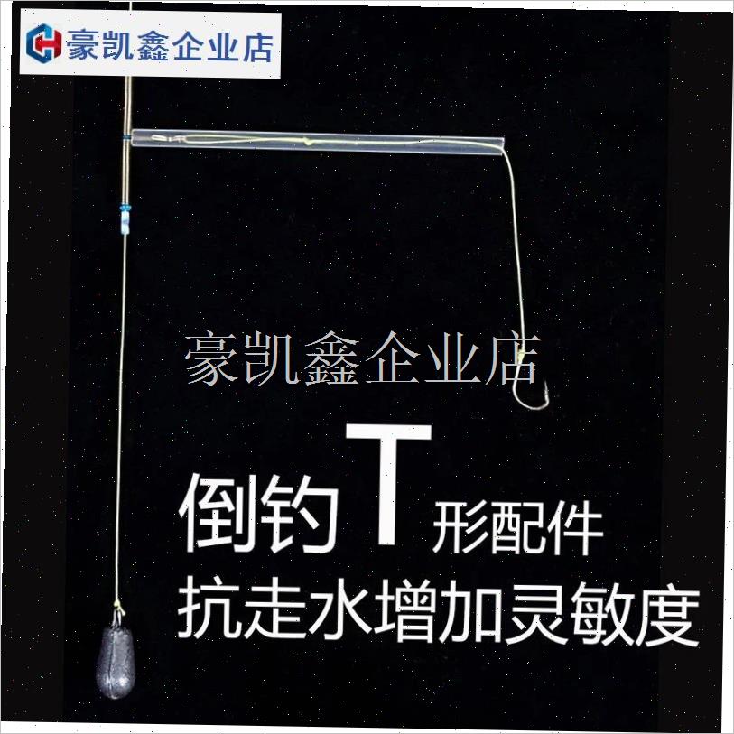 倒钓T形支架配件l防缠绕串组闷竿走水路亚风筝钓组河流水库连接.