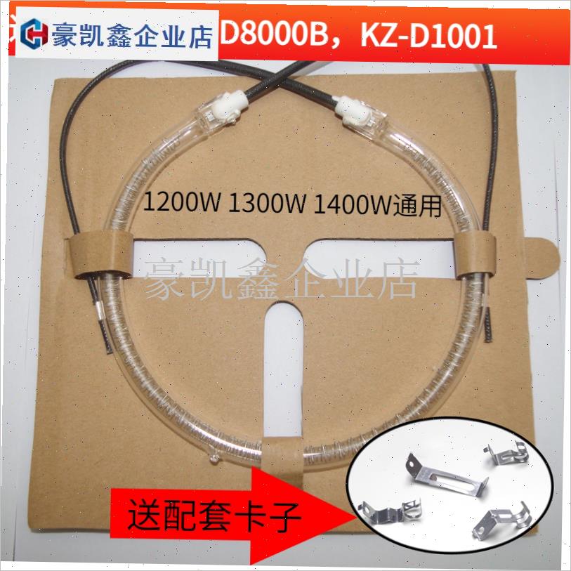 适用于利仁KZ -D8000B光波D炉14加热管外经灯管配件空气炸锅.