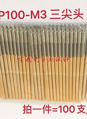 P100-M3测试探针 三尖头弹簧顶针1.36*38.35mm测试架顶针P100探针
