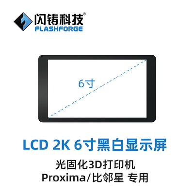 LCD光固化3D打印机 专用零配件 2K彩屏 2K、4K黑白屏