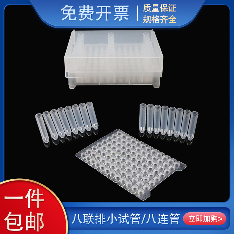 96孔板塑料小试管1.2ml八连管套装深孔浅孔板8连管高温高压灭菌
