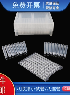 96孔板塑料小试管1.2ml八连管套装深孔浅孔板8连管高温高压灭菌