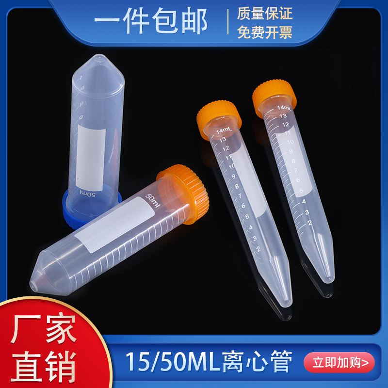 15ml带刻度螺口尖底包邮离心管