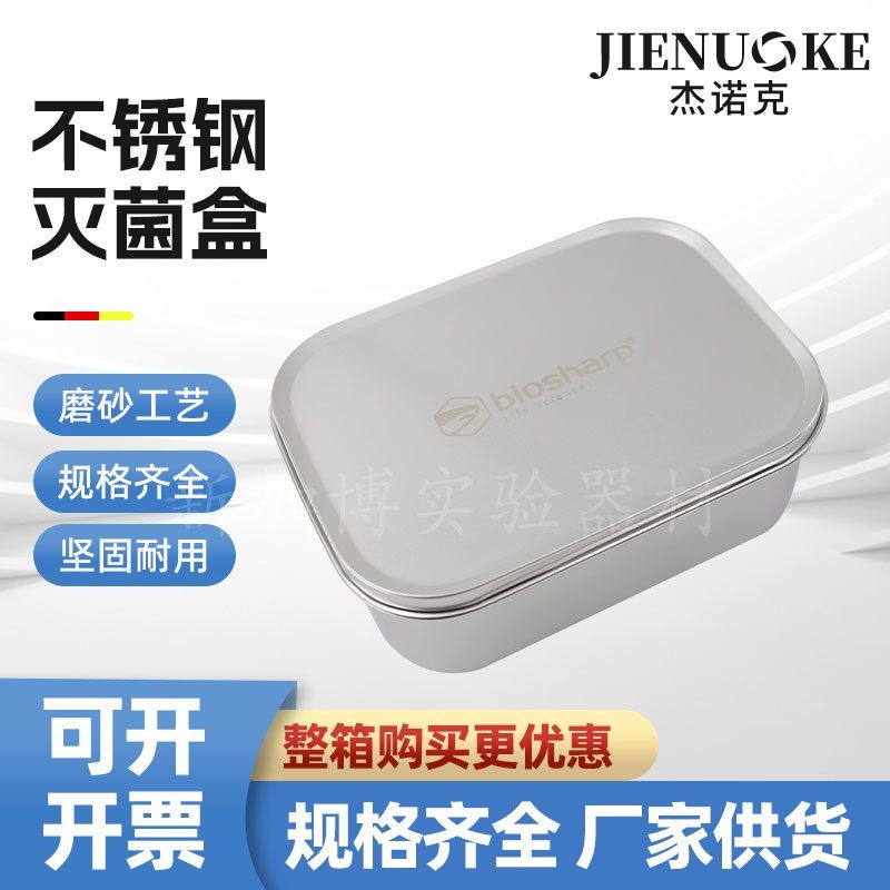 Biosharp白鲨不锈钢灭菌盒实验室高压蒸汽灭菌饭盒800/1400/1800