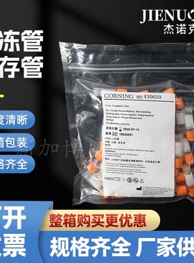 康宁冷冻管430659/430663 1.8/2/5ml甄选冻存管无酶无热源无菌