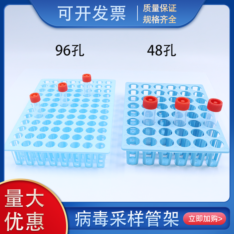 5/ 7/10/30ml病毒采样管架96孔48孔样品管架核酸检测采样管架