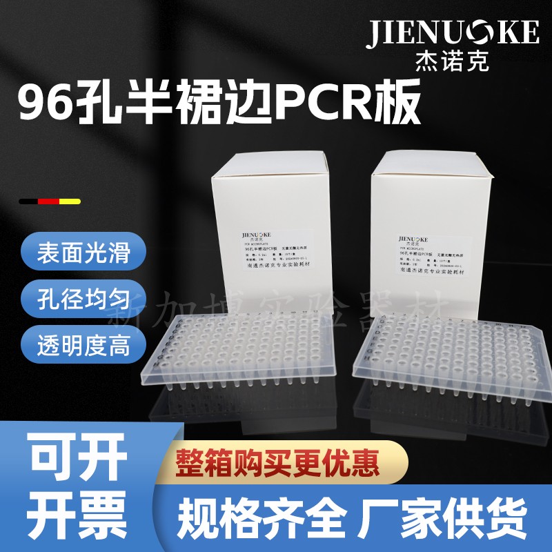 杰诺克96孔PCR板0.2ml 半裙边  无菌无酶无热源 封板膜
