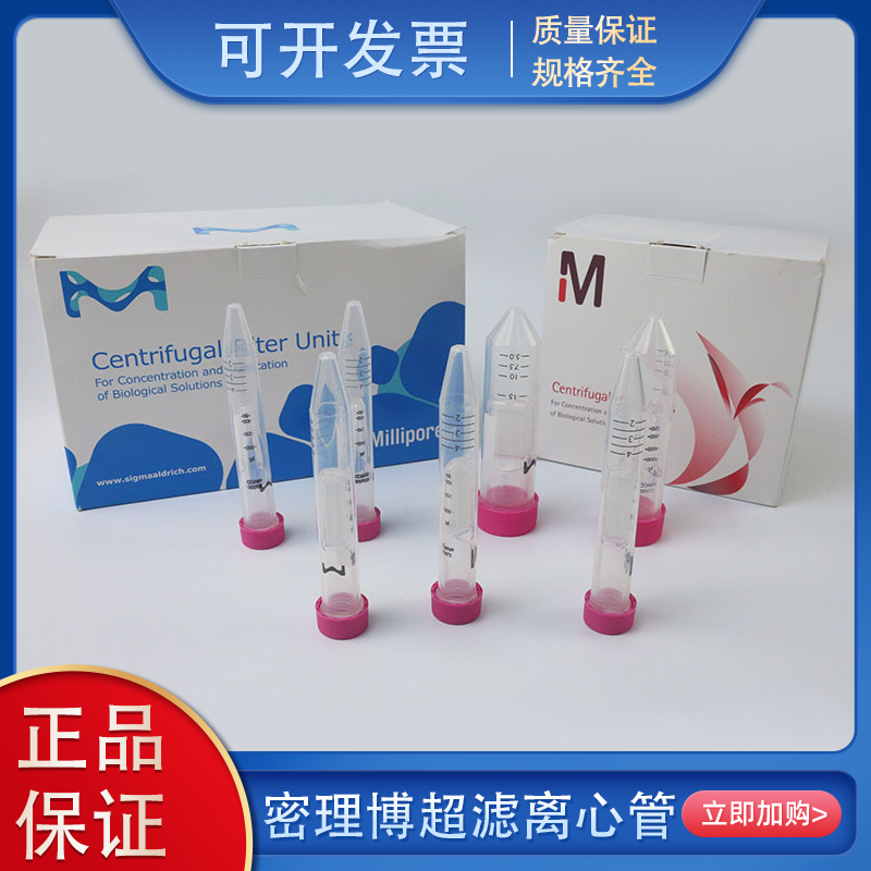 密理博超滤离心管管管