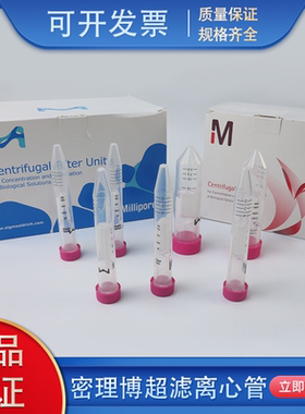 密理博 Millipore 超滤管 超滤离心管 0.5/2/4/15ml蛋白浓缩分离