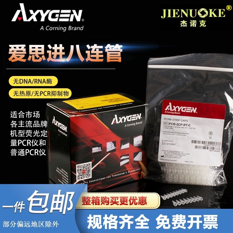 Axygen爱思进0.2ml八排管PCR-0208-C八连排PCR荧光定量八联管平盖