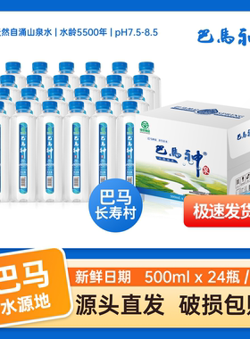 巴马神泉长寿天然矿泉水500ml*24富硒低钠饮用水小分子弱碱性水