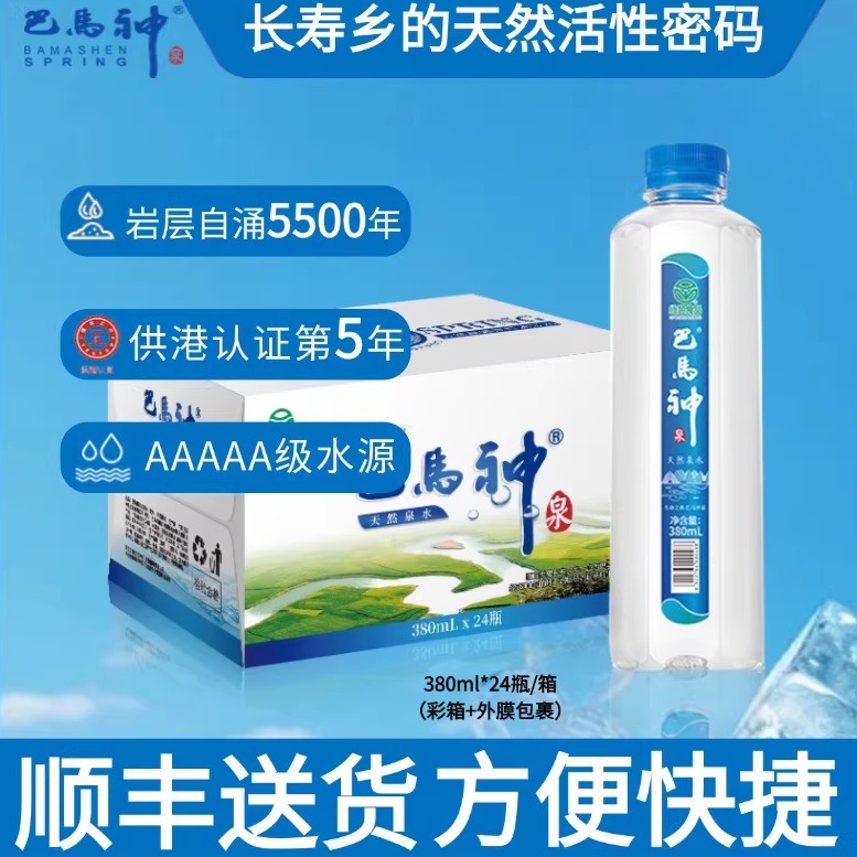 巴马长寿380ml×24瓶巴马神泉天然富硒饮用水小分子团弱碱矿泉水
