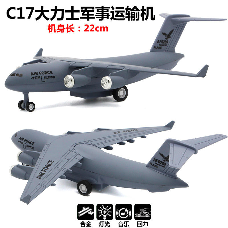 新款 美国C17 大力士运输机 合金飞机模型 灯光音效回力功能
