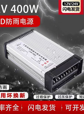 LED发光字专用防雨开关电源12V33A灯箱户外广告招牌12V400W变压器