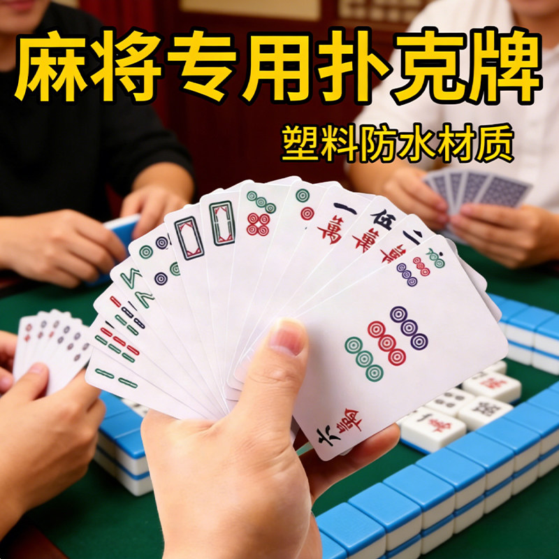 PVC防水防折便携纸麻将144张