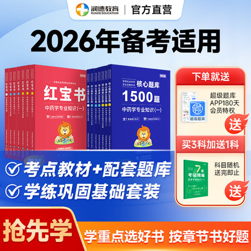 备考2026执业药师润德1500题核心