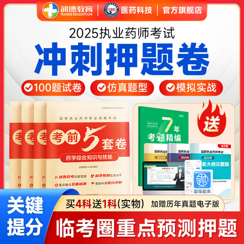 润德执业药师仿真题测试卷100分