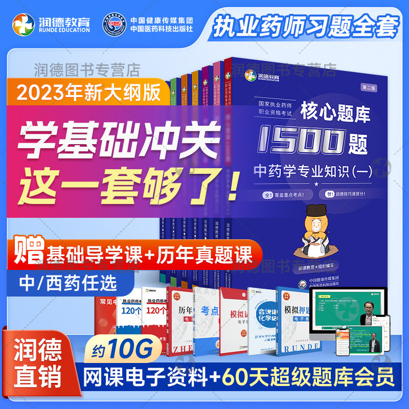 润德教育2023执业药药师题库  西药中药学 2024执业中药师习题全套教材 考试用书法规 润德1500题核心题库习题  送历年真题电子版属于什么档次？