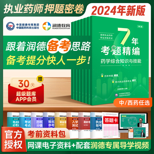 2024执业药师历年真题全套7年考题精编搭配润德红宝书教材执业药师资格考试2017年-2023年考题真题回忆题答案详细解析