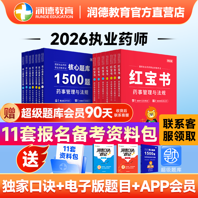 2026执业药师润德红宝书教材图片