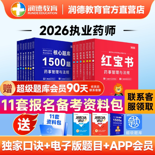 2026执业药师润德红宝书教材