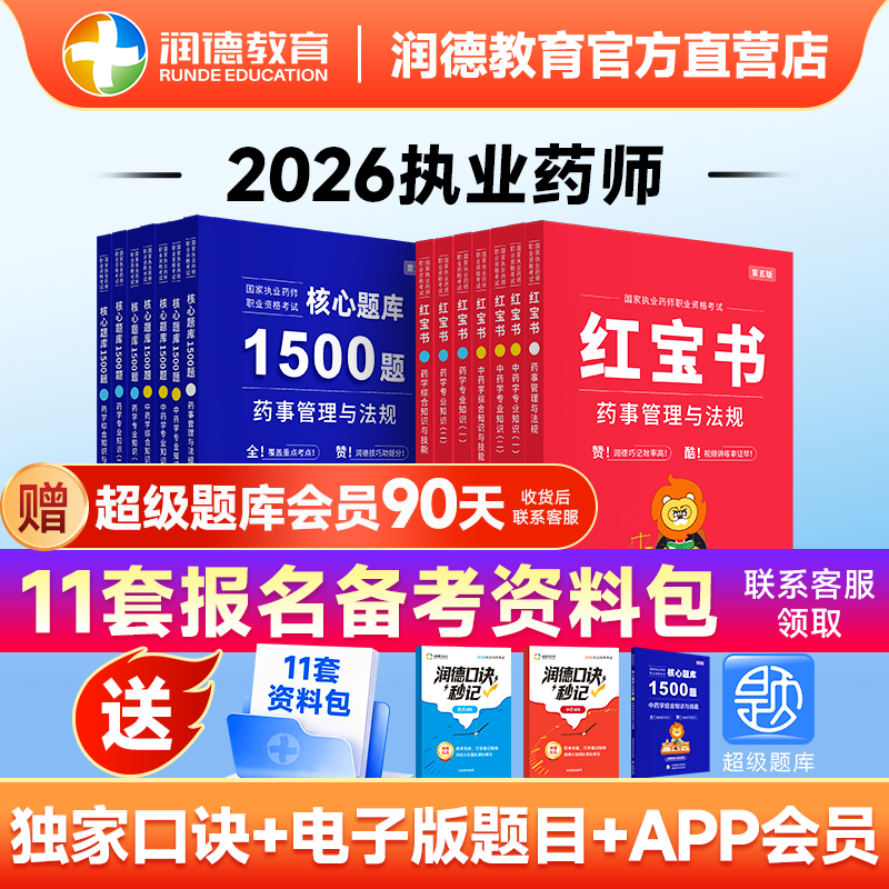 2026执业药师润德红宝书教材