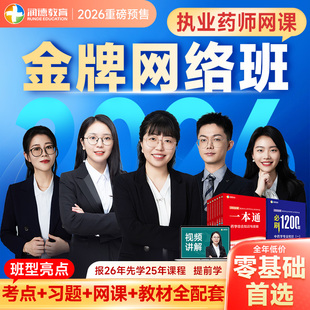 润德2026年执业药师中药师西药学一本通教材网课精讲全套 金牌网络班不含红宝书1500题 必刷1200题题库视频含历年真题解析课程