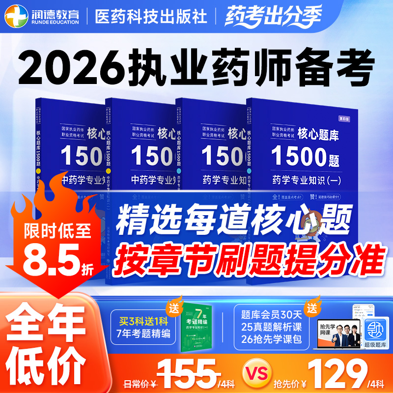 润德执业药师核心题库1500题