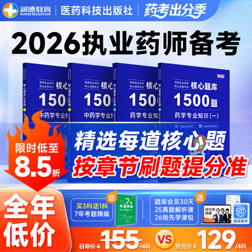 润德执业药师核心题库1500题