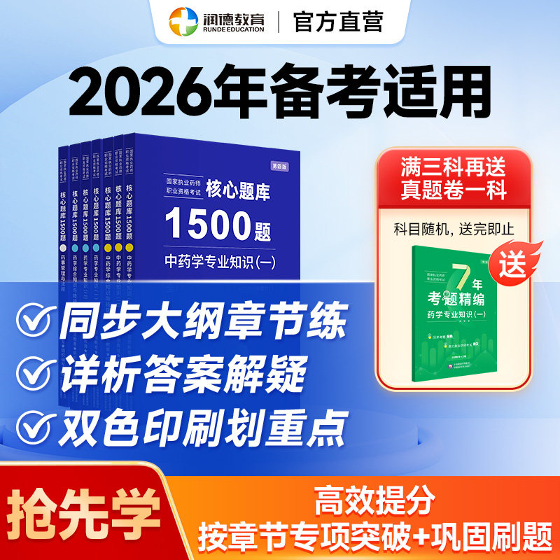 备考2026年执业药师润德1500题核心题库精选习题册西药中药学法规 按章节刷题巩固可搭红宝书教材 2025年新大纲医药科技出版社,书籍/杂志/报纸,药学考试,淘宝优惠券,粉丝福利购,淘宝优惠卷