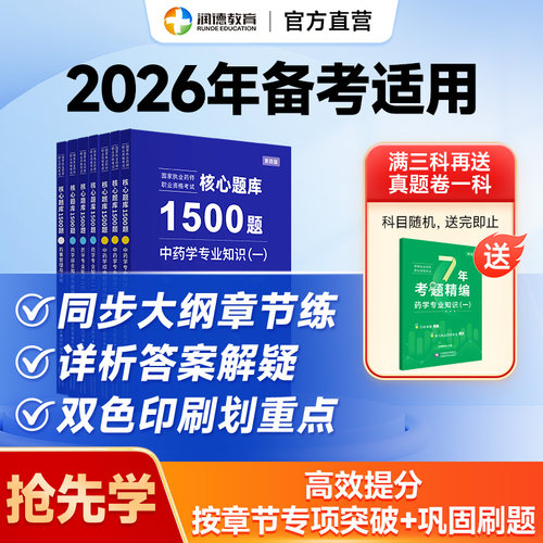 润德执业药师核心题库1500题