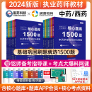 2024执业中药师习题全套教材 润德教育执业药药师题库 西药中药学 润德1500题核心题库习题 送历年真题电子版 考试用书法规