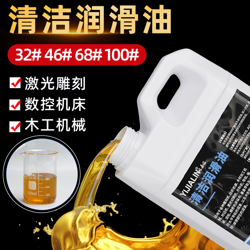 清洁润滑油32#46号68号导轨润滑油激光切割机数车床封边机雕刻机