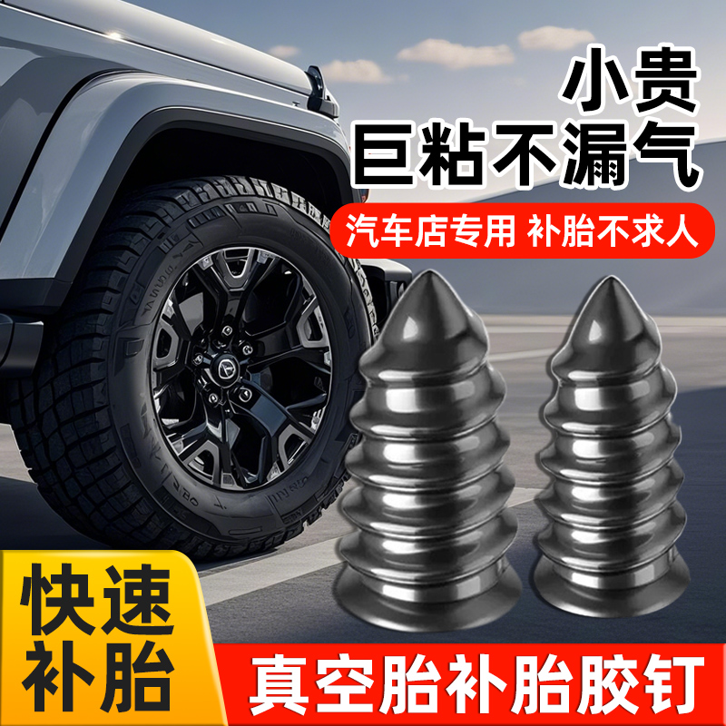 汽车专用补胎胶钉蘑菇钉真空轮胎补胎神器电动车快速修补工具套装