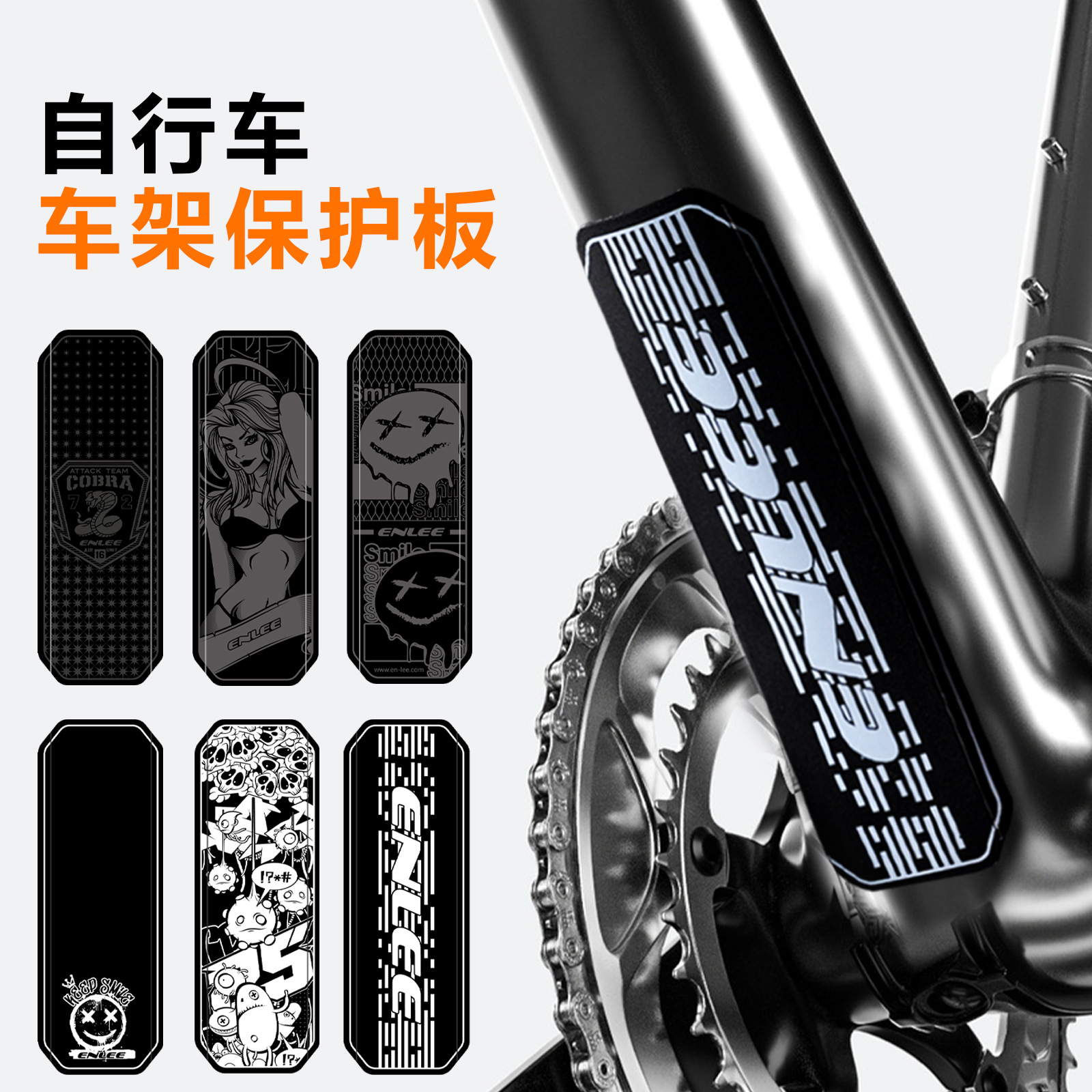 ENLEE自行车架下管保护板山地车车架保护片底部保护贴 防撞防刮DC