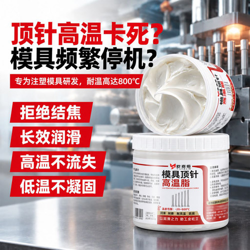 800度模具顶针专用耐高温白油脂