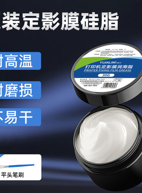打印机定影膜专用硅脂定影膜高温硅油加热组件专用耐高温润滑脂油