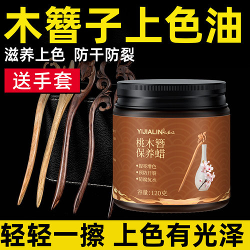 发簪专用木蜡油实木上色油黑檀木胡桃木文玩油梳子包浆抛光保养