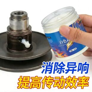 开闭盘润滑脂耐高温踏板车摩托车传动润滑油离合器普利盘抗磨黄油