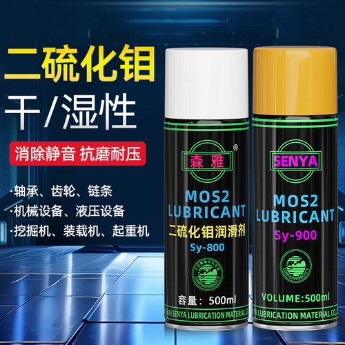 二硫化钼喷剂润滑脂润滑剂润滑油干性湿性黑色耐高温涂层举升机