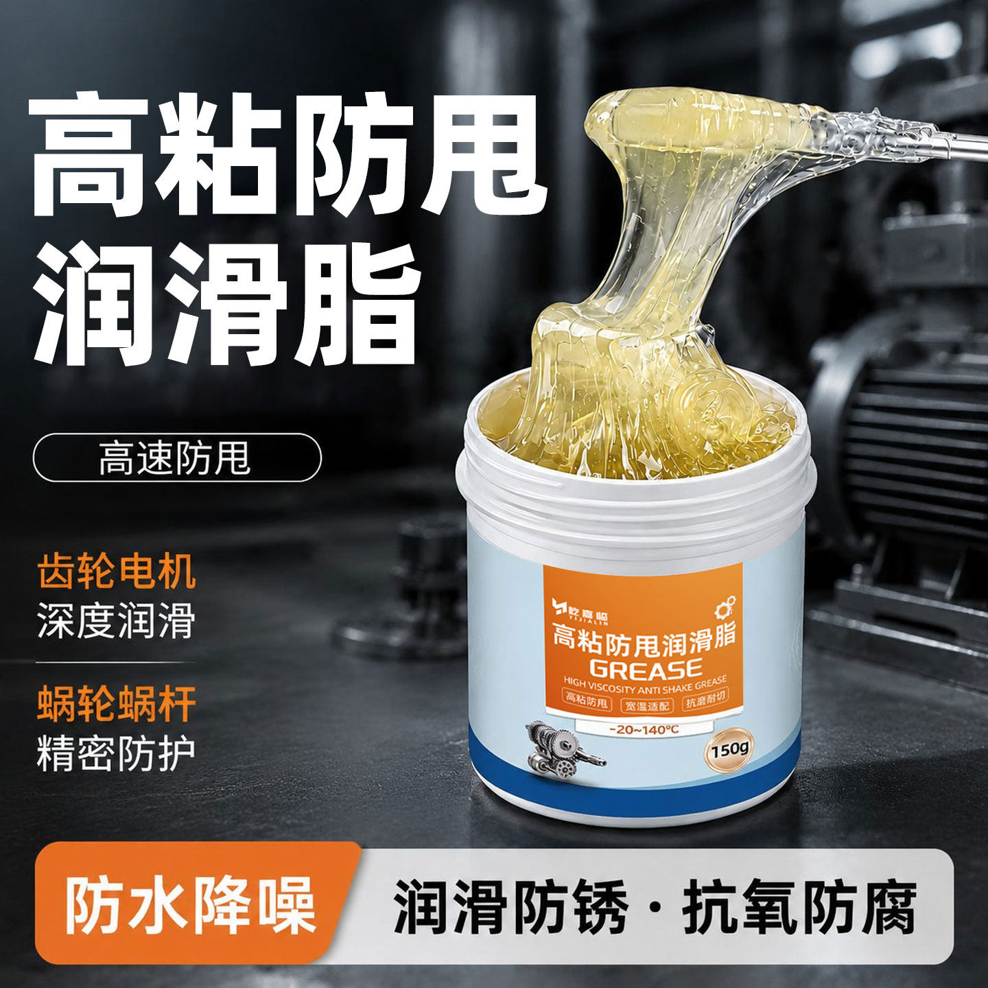 高粘度润滑脂高速尼龙塑料齿轮长拉丝抗磨防甩润滑油耐高温黄油
