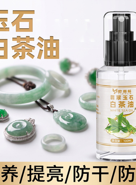 白茶油保养玉石文玩玉米防裂包浆