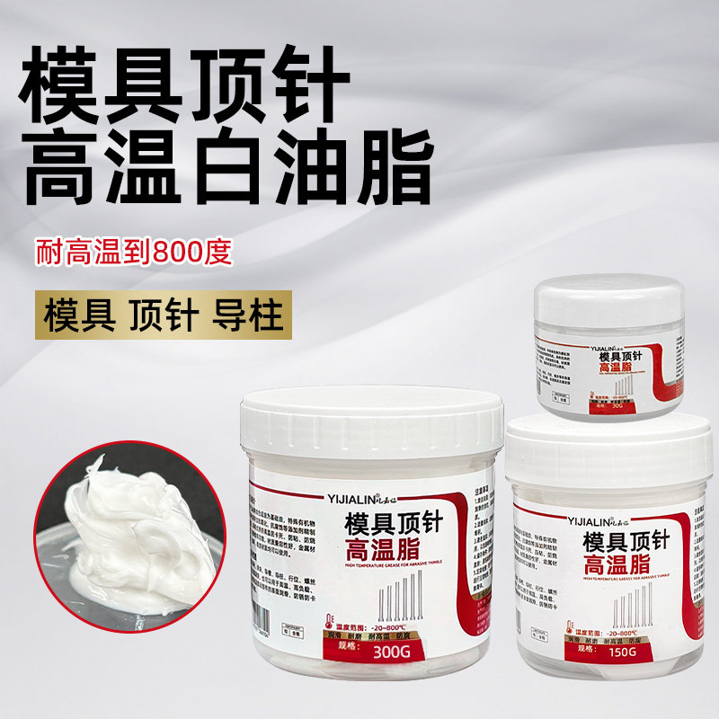 模具顶针高温脂防卡专用润滑剂图片