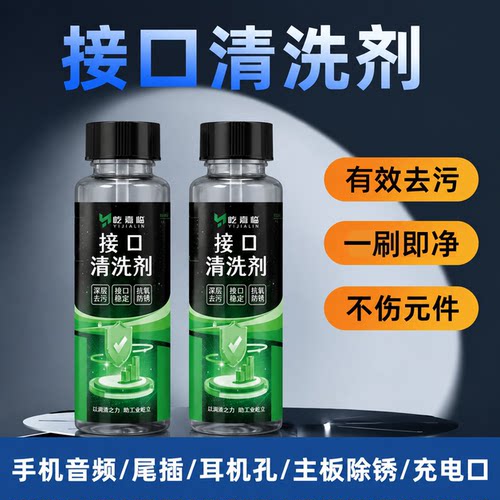 接口清洗剂手机充电口电脑接口清洁液尾插耳机孔电子元件清理工具