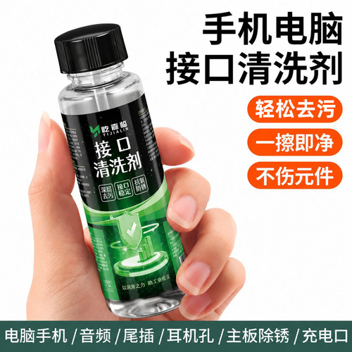 手机充电口清洗剂电脑接口清洁液尾插耳机孔听筒电子元件清理工具