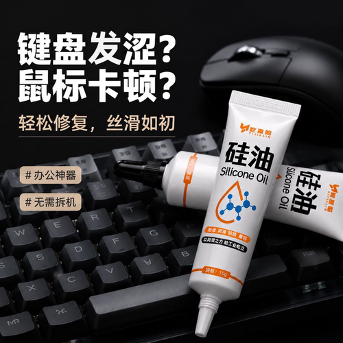 鼠标键盘专用润滑硅油机械键盘卫星轴体保养油脂滚轮手柄套件套装